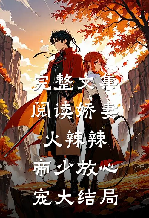 完整文集阅读娇妻火辣辣:帝少放心宠大结局