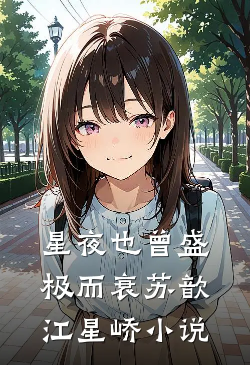 星夜也曾盛极而衰苏歆江星峤小说