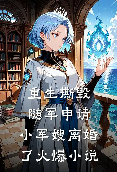 重生撕毁随军申请，小军嫂离婚了火爆小说