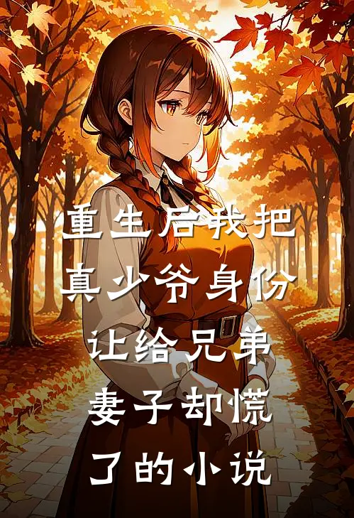 重生后我把真少爷身份让给兄弟，妻子却慌了的小说