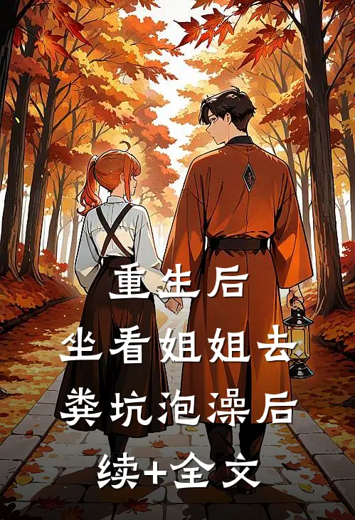 重生后，坐看姐姐去粪坑泡澡后续+全文