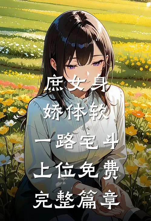 庶女身娇体软,一路宅斗上位免费完整篇章