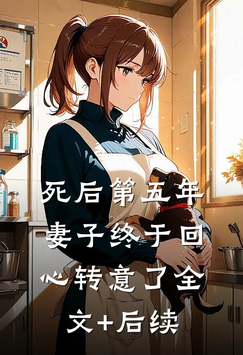 死后第五年，妻子终于回心转意了全文+后续