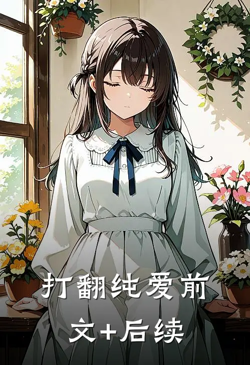 打翻纯爱前文+后续