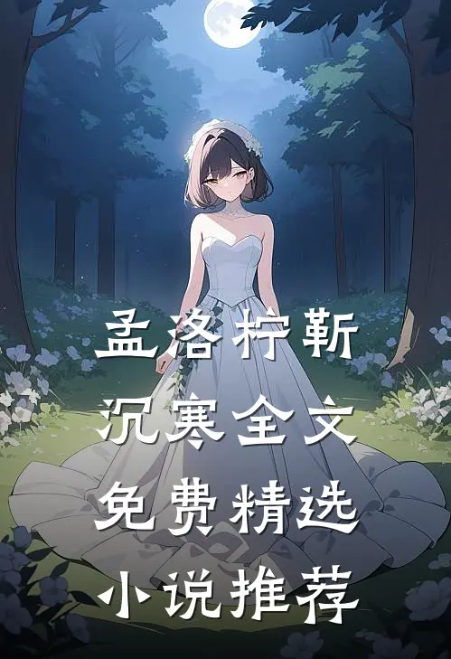 孟洛柠靳沉寒全文免费精选小说推荐