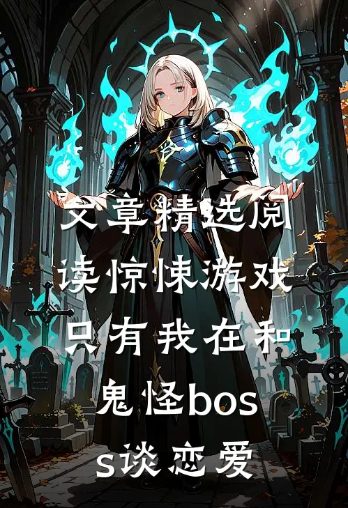 文章精选阅读惊悚游戏：只有我在和鬼怪boss谈恋爱