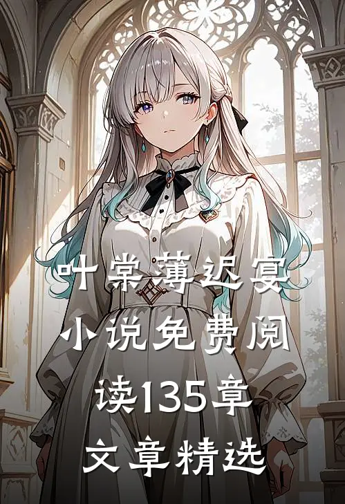 叶棠薄迟宴小说免费阅读135章文章精选