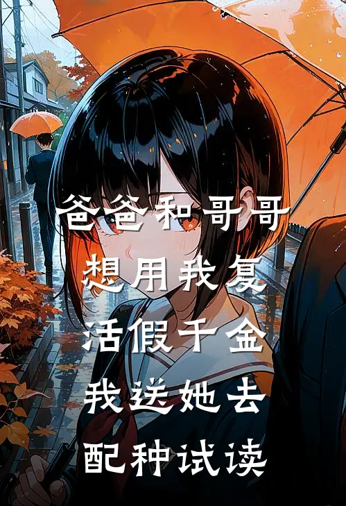 爸爸和哥哥想用我复活假千金，我送她去配种试读