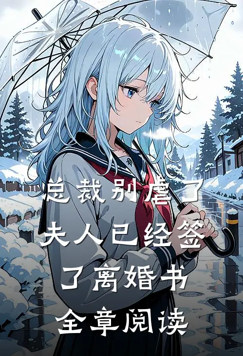 总裁别虐了，夫人已经签了离婚书全章阅读