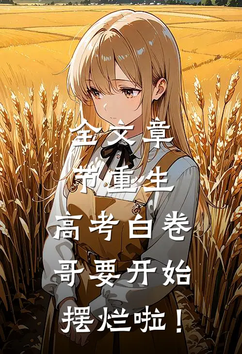 全文章节重生：高考白卷，哥要开始摆烂啦！