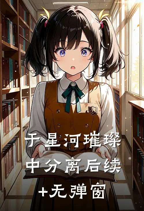 于星河璀璨中分离后续+无弹窗