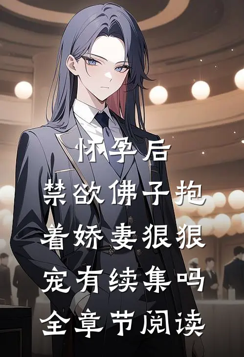怀孕后,禁欲佛子抱着娇妻狠狠宠有续集吗全章节阅读