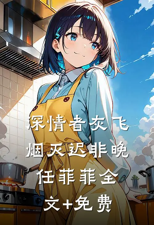 深情者灰飞烟灭迟非晚任菲菲全文+免费
