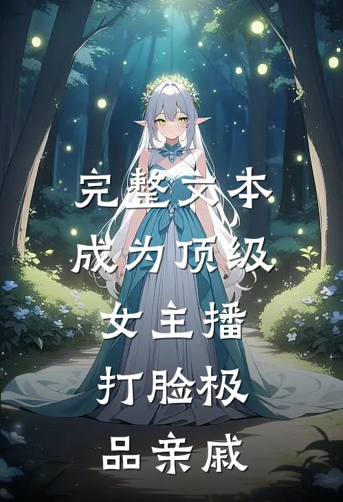 完整文本成为顶级女主播，打脸极品亲戚