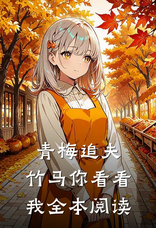 青梅追夫，竹马你看看我全本阅读