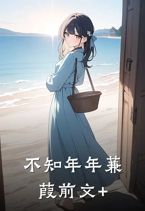 不知年年蒹葭前文+