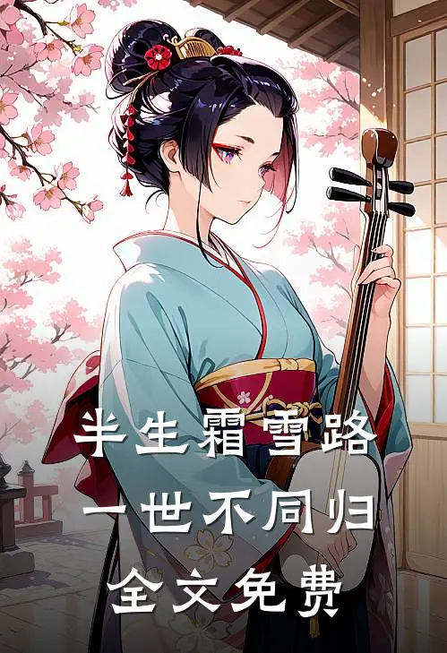 半生霜雪路，一世不同归全文免费