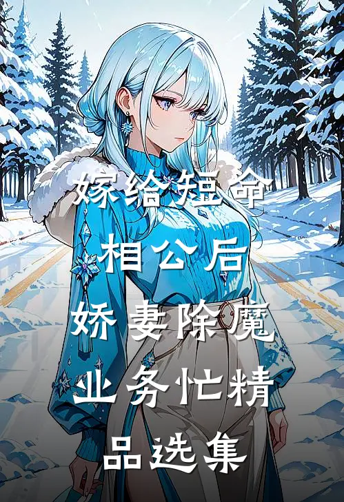 嫁给短命相公后，娇妻除魔业务忙精品选集