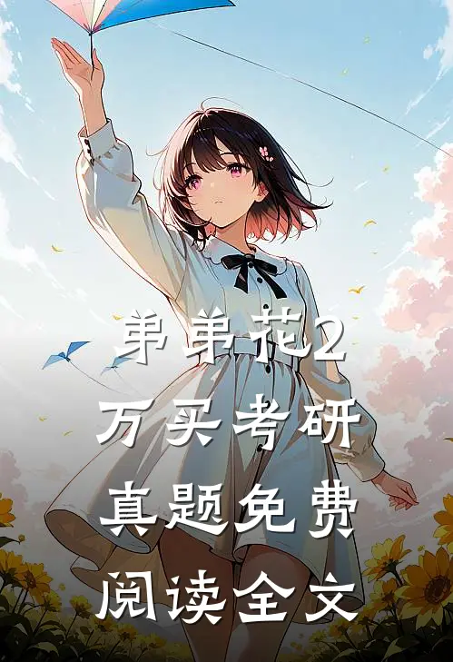 弟弟花2万买考研真题免费阅读全文