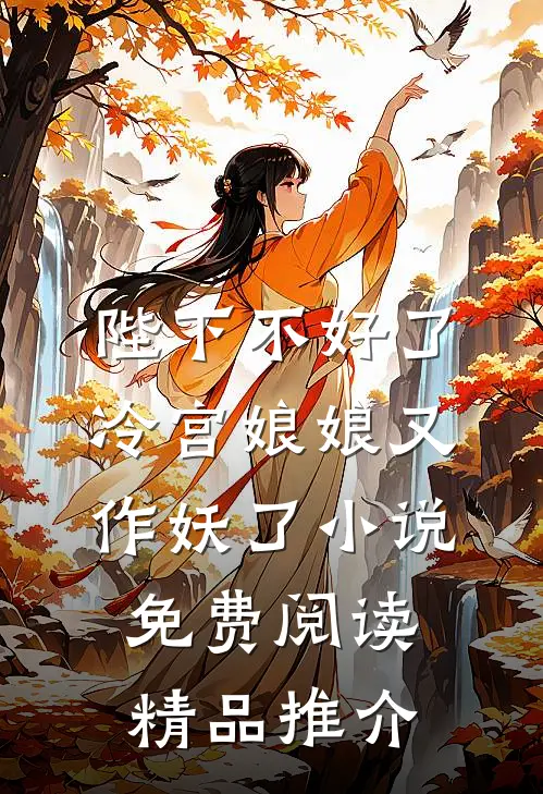 陛下不好了冷宫娘娘又作妖了小说免费阅读精品推介