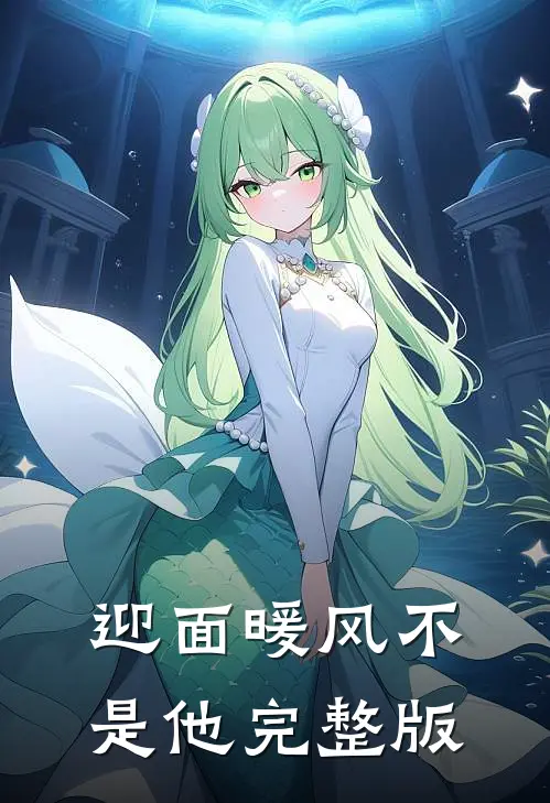 迎面暖风不是他完整版