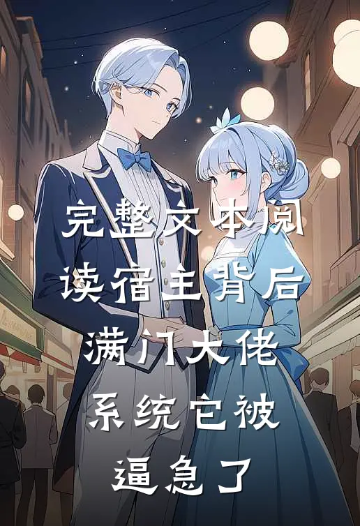 完整文本阅读宿主背后满门大佬，系统它被逼急了