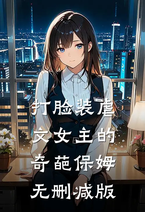 打脸装虐文女主的奇葩保姆无删减版