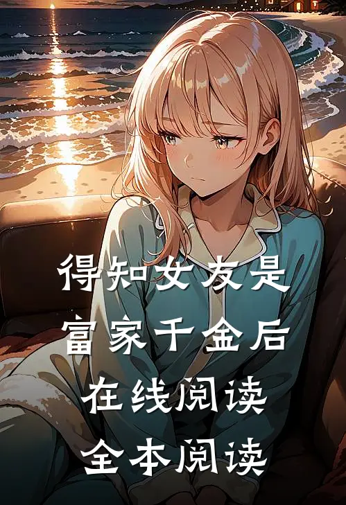 得知女友是富家千金后在线阅读全本阅读