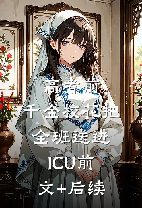高考前，千金校花把全班送进ICU前文+后续