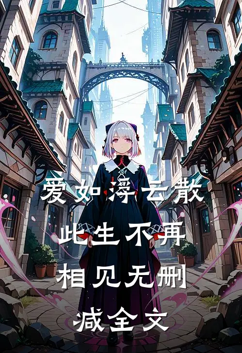爱如浮云散，此生不再相见无删减全文