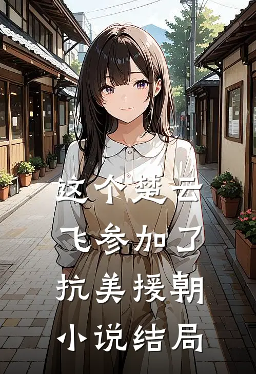 这个楚云飞参加了抗美援朝小说结局