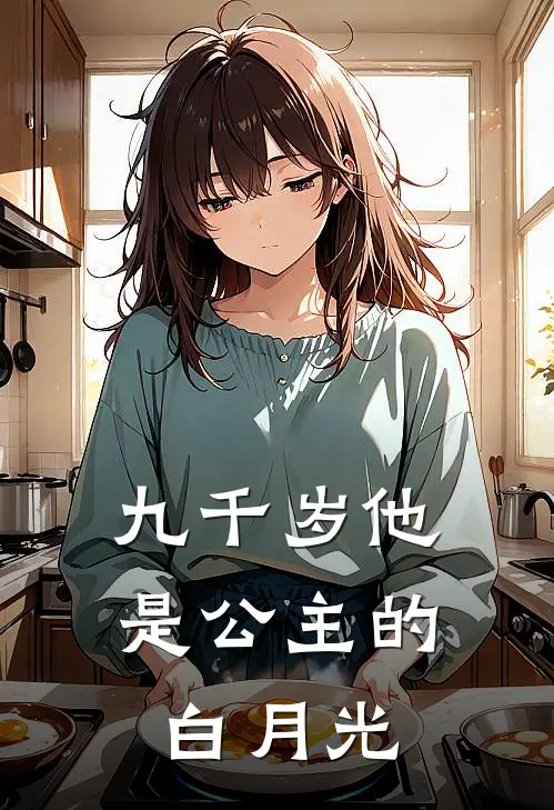 九千岁他是公主的白月光