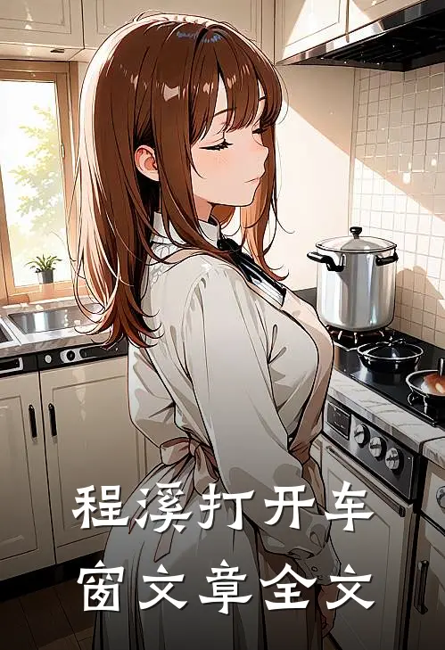 程溪打开车窗文章全文
