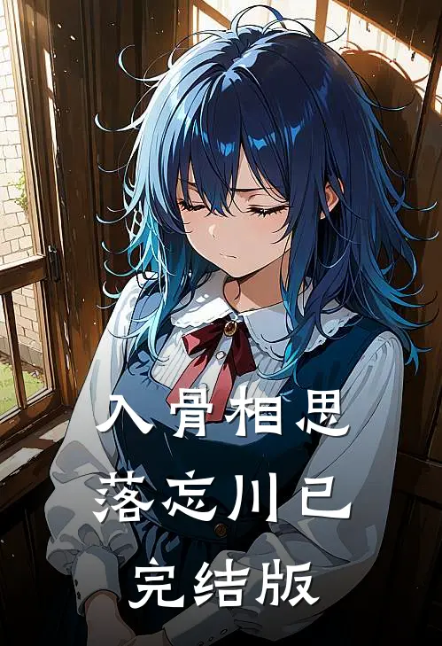 入骨相思落忘川已完结版