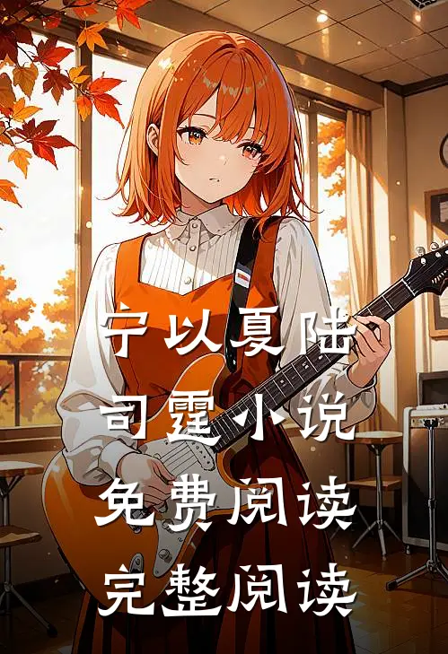 宁以夏陆司霆小说免费阅读完整阅读