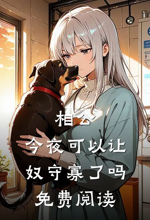 相公，今夜可以让奴守寡了吗免费阅读