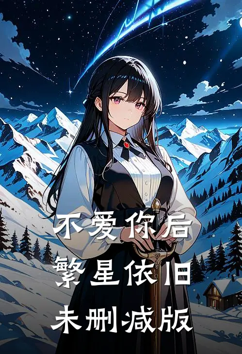 不爱你后，繁星依旧未删减版