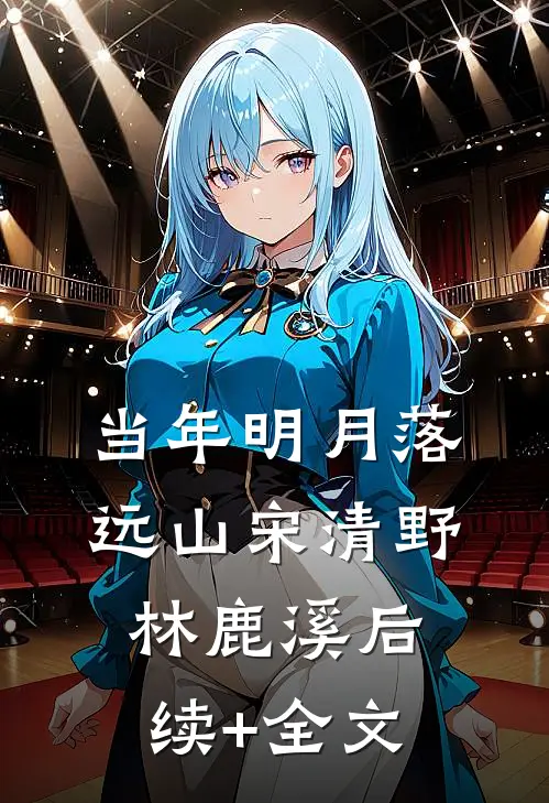 当年明月落远山宋清野林鹿溪后续+全文