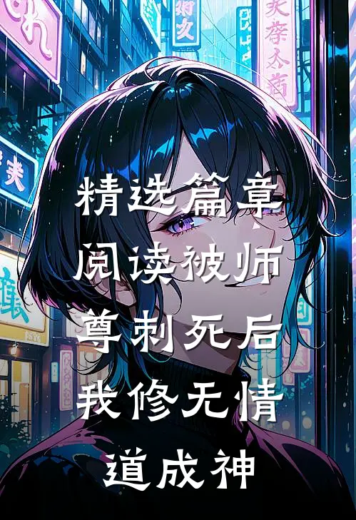 精选篇章阅读被师尊刺死后，我修无情道成神