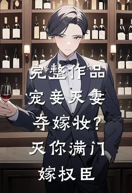 完整作品宠妾灭妻夺嫁妆？灭你满门嫁权臣