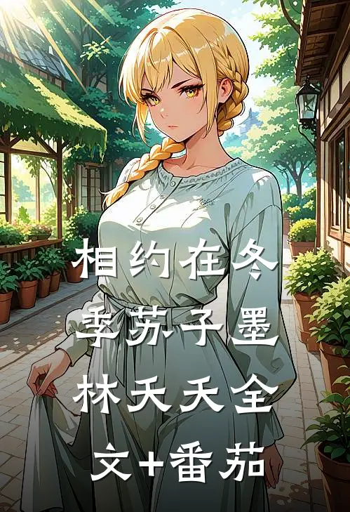 相约在冬季苏子墨林夭夭全文+番茄