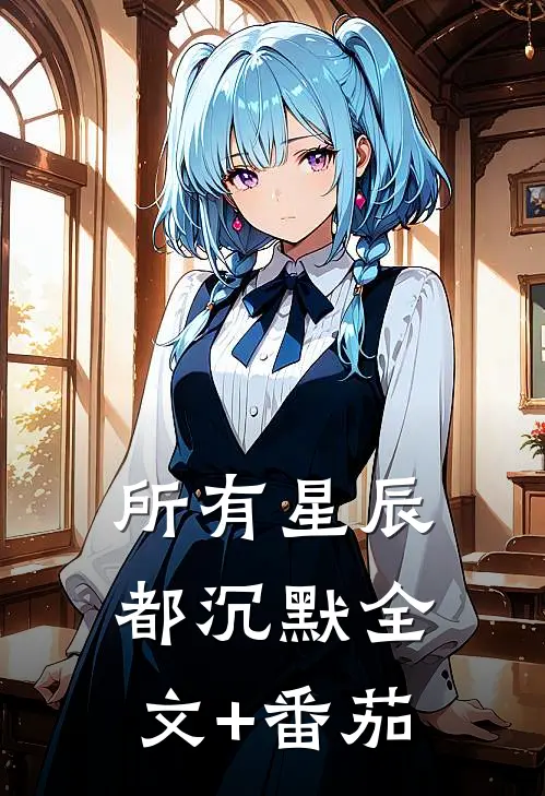 所有星辰都沉默全文+番茄