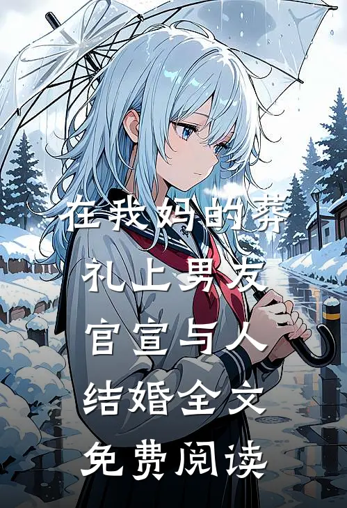 在我妈的葬礼上男友官宣与人结婚全文免费阅读
