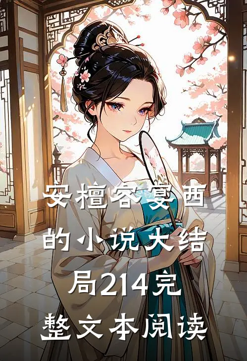 安檀容宴西的小说大结局214完整文本阅读
