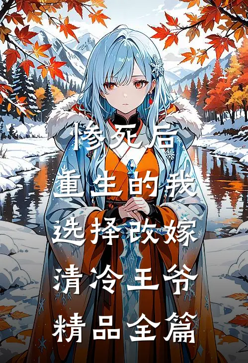 惨死后，重生的我选择改嫁清冷王爷精品全篇