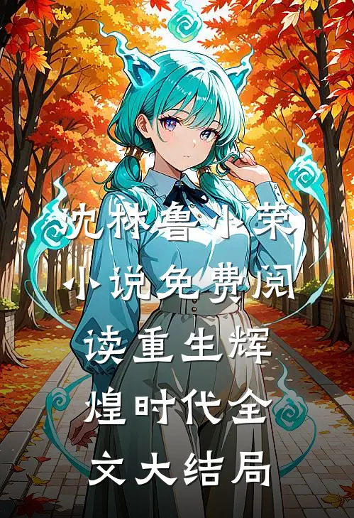 女儿满月，我背上三条人命完整版免费在线阅读