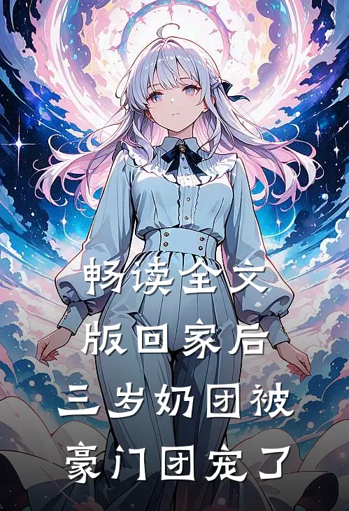 畅读全文版回家后，三岁奶团被豪门团宠了