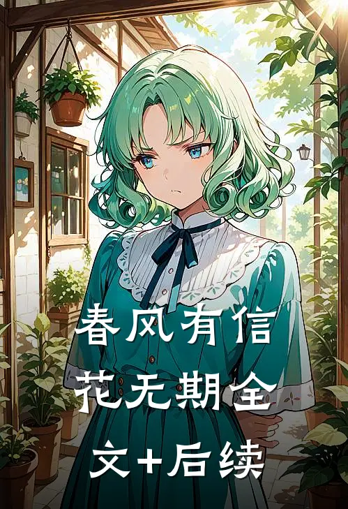 春风有信花无期全文+后续