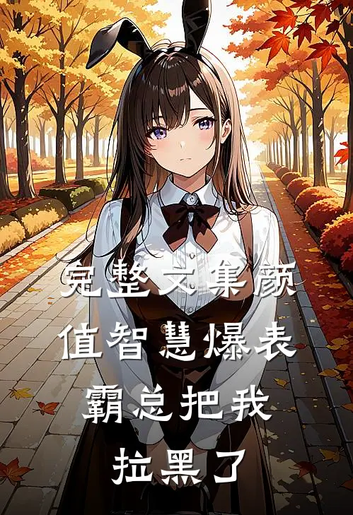 完整文集颜值智慧爆表，霸总把我拉黑了