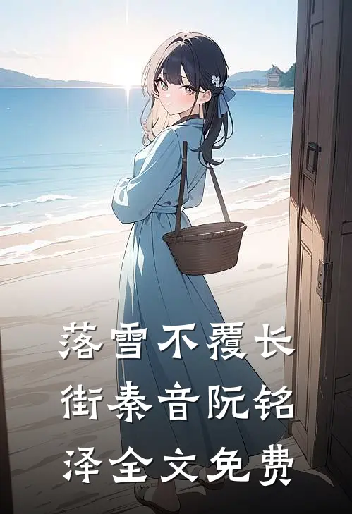 落雪不覆长街秦音阮铭泽全文免费